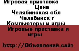 Игровая приставка Sony Playstation-2 › Цена ­ 3 000 - Челябинская обл., Челябинск г. Компьютеры и игры » Игровые приставки и игры   